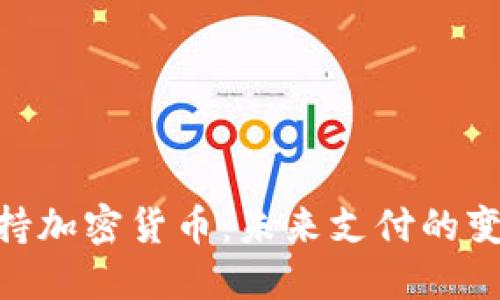 Visa将支持加密货币：未来支付的变革与机遇