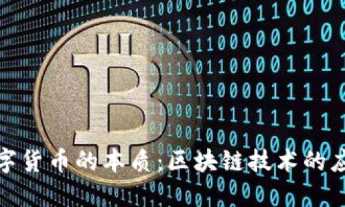 人民币数字货币的本质：区块链技术的应用与发展