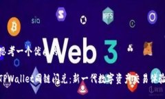 思考一个优质的TPWallet同链闪兑：新一代数字资产