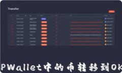 如何将TPWallet中的币转移到OK交易所？