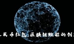 罗湖数字人民币红包：区块链赋能的创新支付体