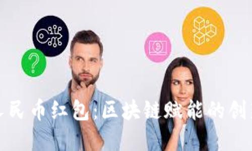 罗湖数字人民币红包：区块链赋能的创新支付体验