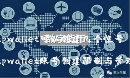 tpwallet可以创建几个帐号

tpwallet账号创建限制与管理