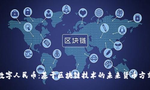 数字人民币：基于区块链技术的未来货币方式