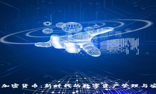 NTFS加密货币：新时代的数字资产管理与安全性