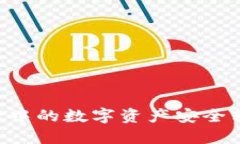 如何将TP Wallet中的数字资产安全转移至欧易交易