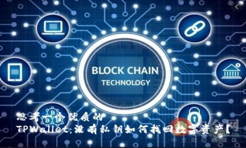思考一个优质的  
TPWallet：没有私钥如何找回数字资产？