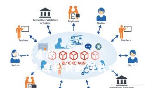 思考一个优质的  
TPWallet：没有私钥如何找回数字资产？