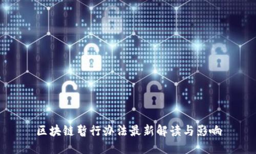 区块链暂行办法最新解读与影响