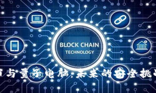 加密货币与量子电脑：未来的安全挑战与机遇