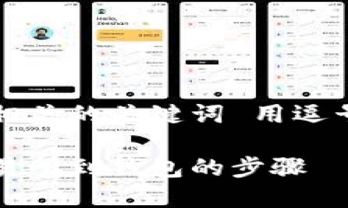 思考一个优质的，放进标签里，和3个相关的关键词 用逗号分隔，关键词放进guanjianci标签里

区块链提币到货币的完整指南：从交易所到钱包的步骤