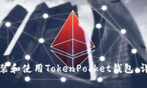 如何安装和使用TokenPocket钱包：详尽指南