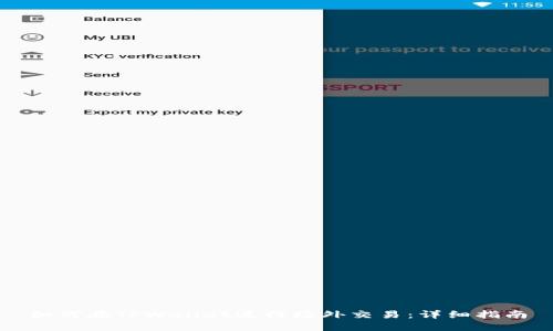 如何在TPWallet进行场外交易：详细指南