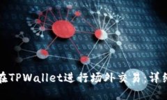 如何在TPWallet进行场外交易：详细指南