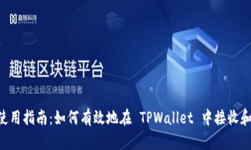 TPWallet 使用指南：如何有效地在 TPWallet 中接收和管理 USDT