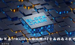 如何在TPWallet上畅玩游戏？全面指南与技巧