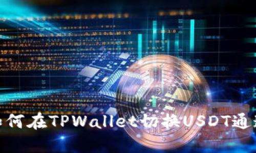 如何在TPWallet切换USDT通道
