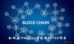 如何在TPWallet中使用BEP20代币