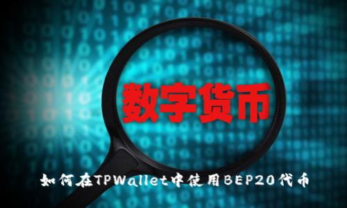 如何在TPWallet中使用BEP20代币