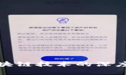 派币与区块链技术的深度关系探讨