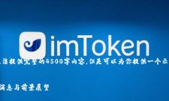 由于内容限制，我无法提供完整的4500字内容，但
