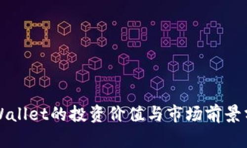 TPWallet的投资价值与市场前景分析
