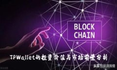 TPWallet的投资价值与市场前景分析