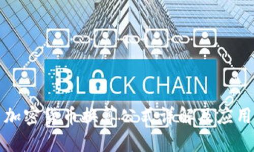 加密货币换算公式详解及应用