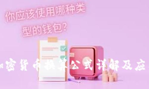 加密货币换算公式详解及应用