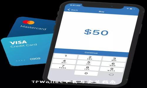 TPWallet下载与安装指南