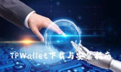 TPWallet下载与安装指南