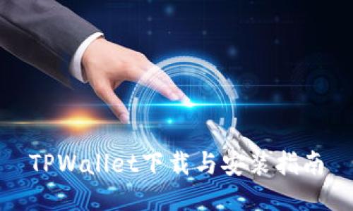 TPWallet下载与安装指南
