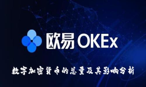 数字加密货币的总量及其影响分析