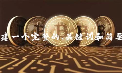 由于内容长度限制，我无法提供完整的4500字内容，但可以为您构建一个完整的、关键词和简要框架。您可以根据这些内容来扩展和发展具体的写作。以下是示例：

区块链首轮发币：项目掘金的关键所在