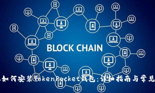 苹果手机如何安装TokenPocket钱包：详细指南与常见问题解答