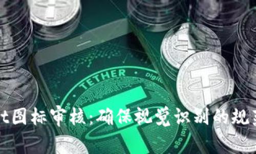 tpwallet图标审核：确保视觉识别的规范与创新