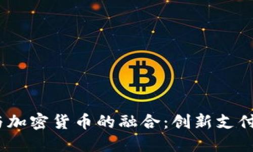  ATM网络与加密货币的融合：创新支付方式的未来