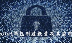 TPWallet钱包创建数量及其应用解析