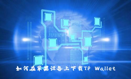 如何在苹果设备上下载TP Wallet