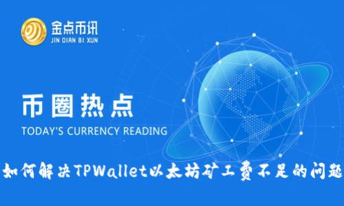 如何解决TPWallet以太坊矿工费不足的问题