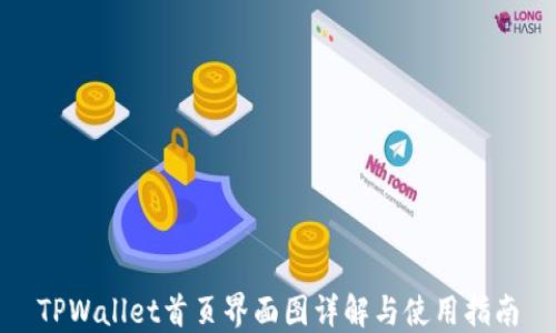 
TPWallet首页界面图详解与使用指南
