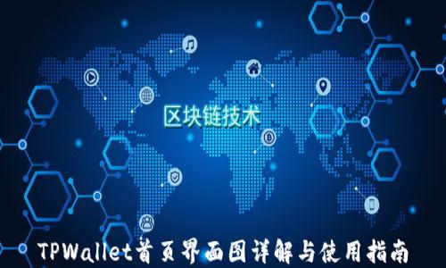 
TPWallet首页界面图详解与使用指南