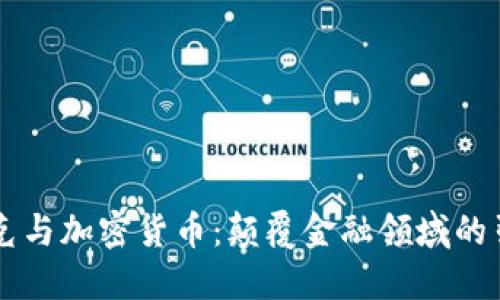 马斯克与加密货币：颠覆金融领域的引领者