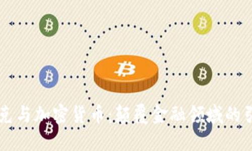 马斯克与加密货币：颠覆金融领域的引领者