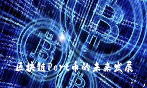 区块链Port币的未来发展