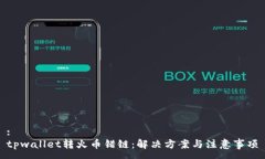 :tpwallet转火币错链：解决方案与注意事项