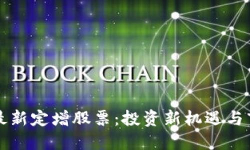 区块链最新定增股票：投资新机遇与市场走向