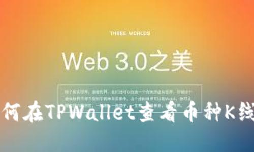 如何在TPWallet查看币种K线图