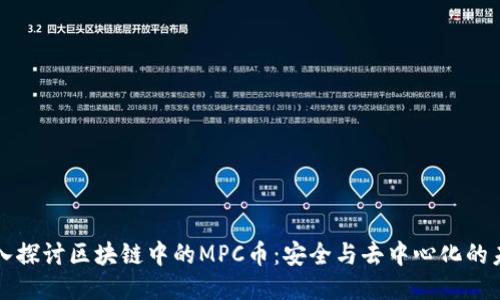 深入探讨区块链中的MPC币：安全与去中心化的未来