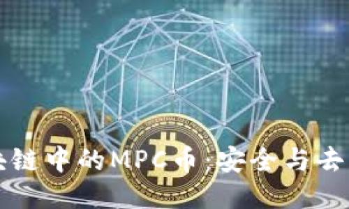深入探讨区块链中的MPC币：安全与去中心化的未来